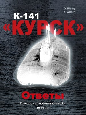 cover image of К-141 "Курск". Ответы